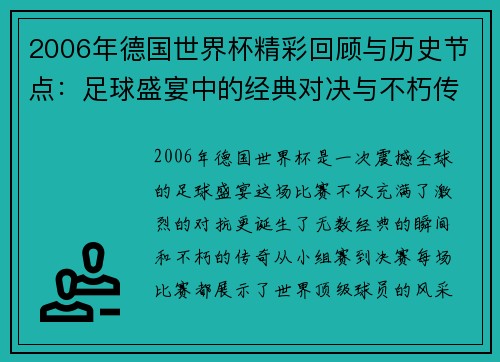 2006年德国世界杯精彩回顾与历史节点：足球盛宴中的经典对决与不朽传奇