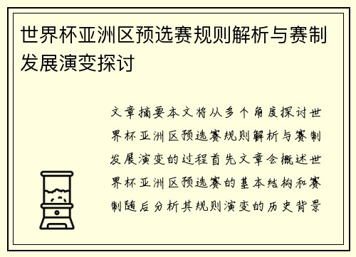 世界杯亚洲区预选赛规则解析与赛制发展演变探讨