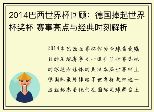 2014巴西世界杯回顾：德国捧起世界杯奖杯 赛事亮点与经典时刻解析