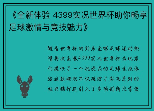 《全新体验 4399实况世界杯助你畅享足球激情与竞技魅力》