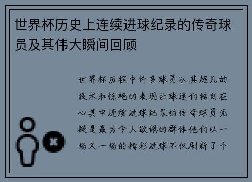 世界杯历史上连续进球纪录的传奇球员及其伟大瞬间回顾