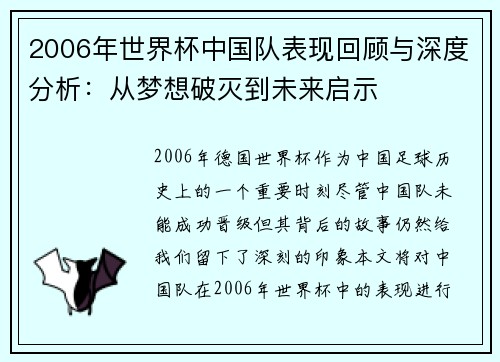 2006年世界杯中国队表现回顾与深度分析：从梦想破灭到未来启示