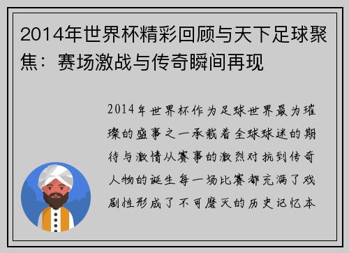 2014年世界杯精彩回顾与天下足球聚焦：赛场激战与传奇瞬间再现