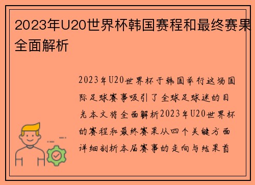 2023年U20世界杯韩国赛程和最终赛果全面解析