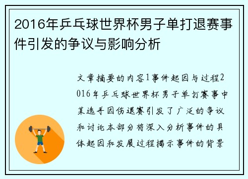 2016年乒乓球世界杯男子单打退赛事件引发的争议与影响分析