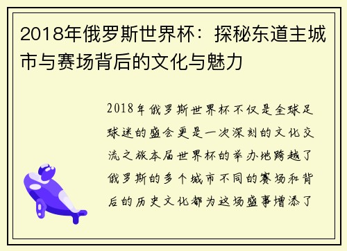 2018年俄罗斯世界杯：探秘东道主城市与赛场背后的文化与魅力