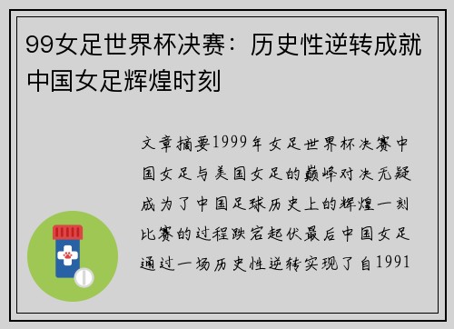99女足世界杯决赛：历史性逆转成就中国女足辉煌时刻
