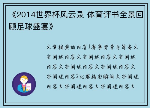 《2014世界杯风云录 体育评书全景回顾足球盛宴》