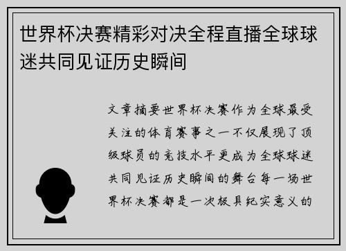 世界杯决赛精彩对决全程直播全球球迷共同见证历史瞬间