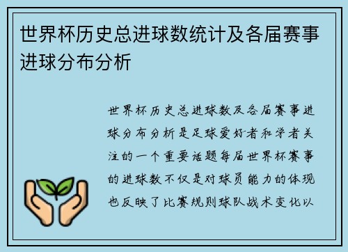 世界杯历史总进球数统计及各届赛事进球分布分析