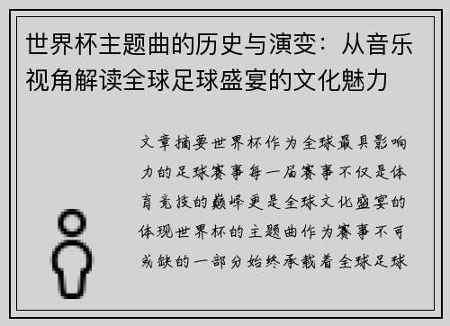 世界杯主题曲的历史与演变：从音乐视角解读全球足球盛宴的文化魅力