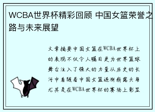 WCBA世界杯精彩回顾 中国女篮荣誉之路与未来展望