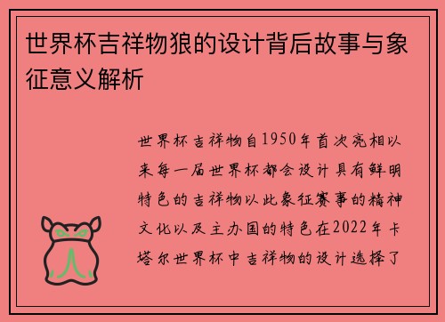 世界杯吉祥物狼的设计背后故事与象征意义解析