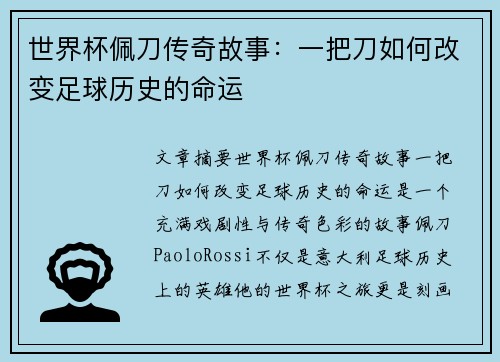 世界杯佩刀传奇故事：一把刀如何改变足球历史的命运