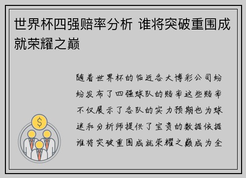 世界杯四强赔率分析 谁将突破重围成就荣耀之巅