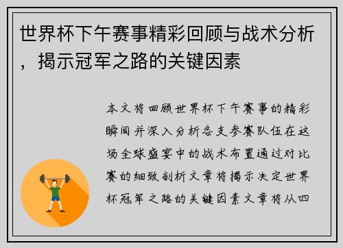 世界杯下午赛事精彩回顾与战术分析，揭示冠军之路的关键因素
