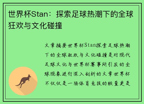 世界杯Stan：探索足球热潮下的全球狂欢与文化碰撞