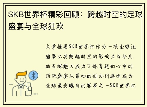 SKB世界杯精彩回顾：跨越时空的足球盛宴与全球狂欢