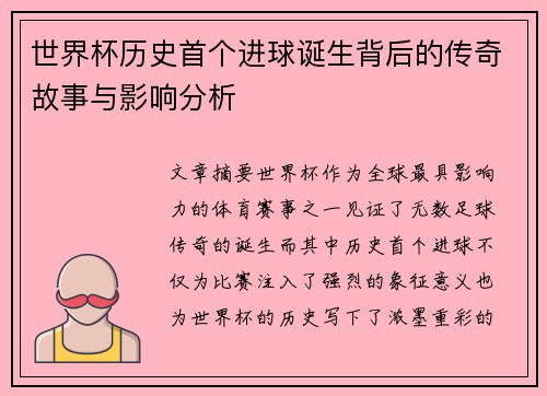 世界杯历史首个进球诞生背后的传奇故事与影响分析