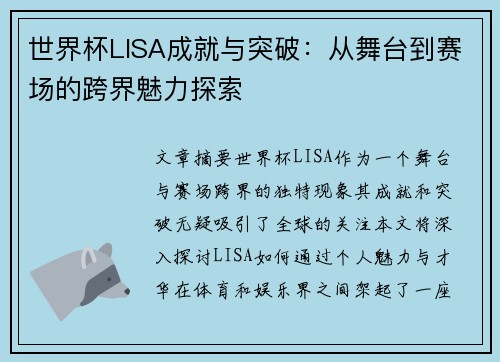 世界杯LISA成就与突破：从舞台到赛场的跨界魅力探索