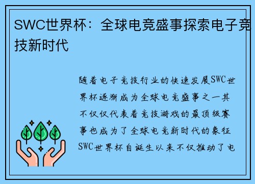 SWC世界杯：全球电竞盛事探索电子竞技新时代