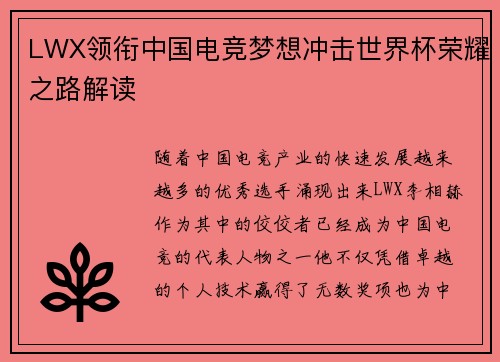 LWX领衔中国电竞梦想冲击世界杯荣耀之路解读