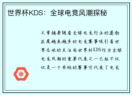 世界杯KDS：全球电竞风潮探秘