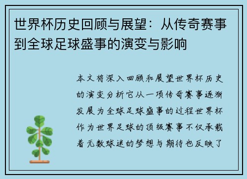世界杯历史回顾与展望：从传奇赛事到全球足球盛事的演变与影响