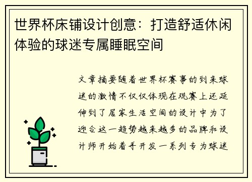 世界杯床铺设计创意：打造舒适休闲体验的球迷专属睡眠空间