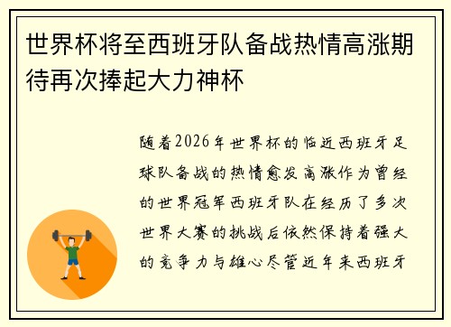 世界杯将至西班牙队备战热情高涨期待再次捧起大力神杯