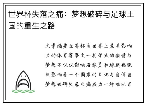 世界杯失落之痛：梦想破碎与足球王国的重生之路
