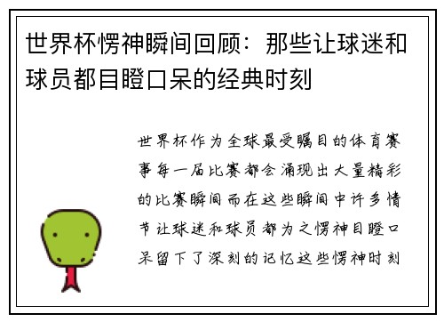 世界杯愣神瞬间回顾：那些让球迷和球员都目瞪口呆的经典时刻
