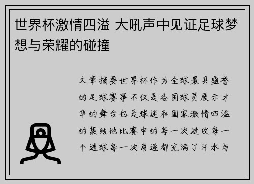 世界杯激情四溢 大吼声中见证足球梦想与荣耀的碰撞