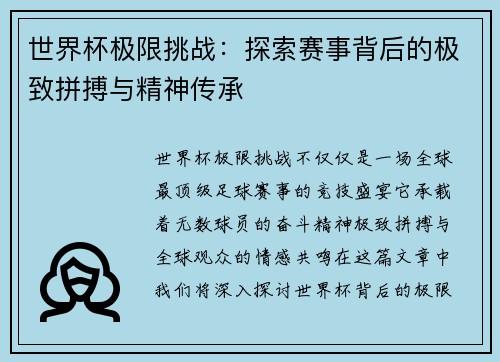 世界杯极限挑战：探索赛事背后的极致拼搏与精神传承