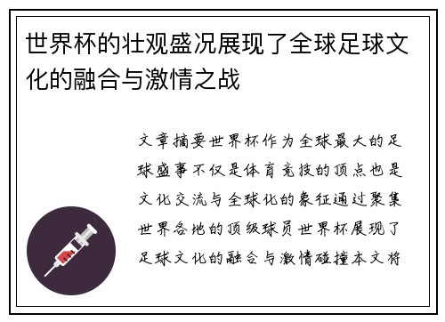 世界杯的壮观盛况展现了全球足球文化的融合与激情之战