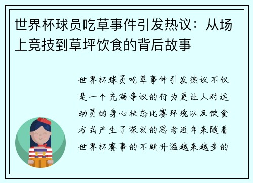 世界杯球员吃草事件引发热议：从场上竞技到草坪饮食的背后故事