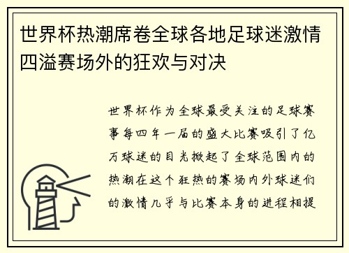 世界杯热潮席卷全球各地足球迷激情四溢赛场外的狂欢与对决