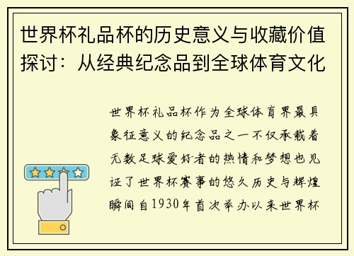 世界杯礼品杯的历史意义与收藏价值探讨：从经典纪念品到全球体育文化象征