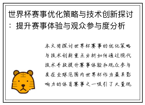 世界杯赛事优化策略与技术创新探讨：提升赛事体验与观众参与度分析