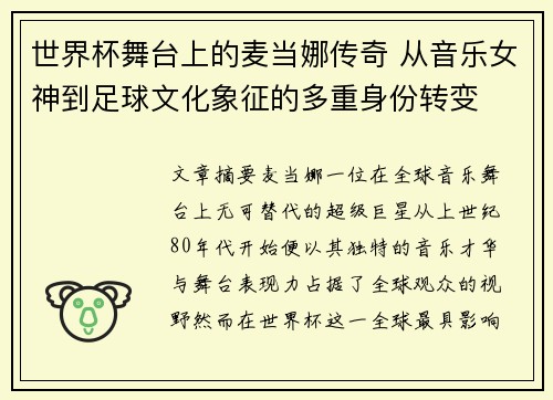 世界杯舞台上的麦当娜传奇 从音乐女神到足球文化象征的多重身份转变
