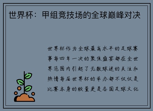 世界杯：甲组竞技场的全球巅峰对决