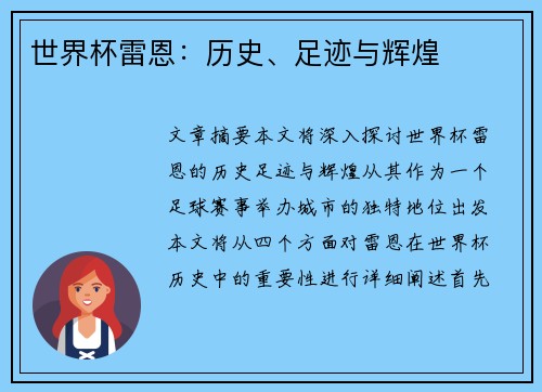 世界杯雷恩：历史、足迹与辉煌