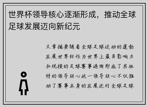 世界杯领导核心逐渐形成，推动全球足球发展迈向新纪元