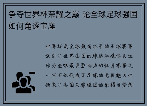 争夺世界杯荣耀之巅 论全球足球强国如何角逐宝座