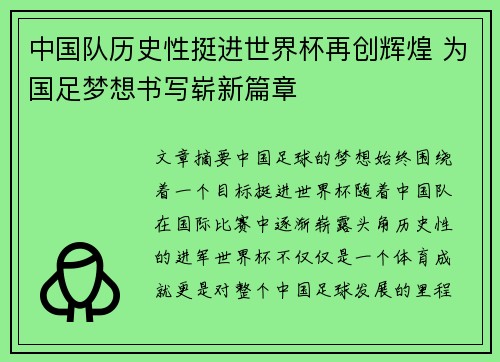 中国队历史性挺进世界杯再创辉煌 为国足梦想书写崭新篇章