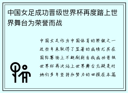中国女足成功晋级世界杯再度踏上世界舞台为荣誉而战
