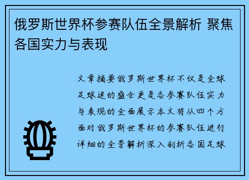 俄罗斯世界杯参赛队伍全景解析 聚焦各国实力与表现