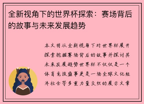 全新视角下的世界杯探索：赛场背后的故事与未来发展趋势