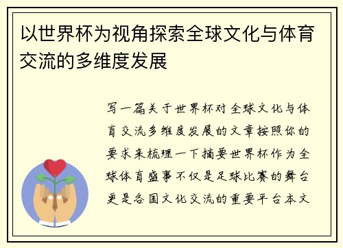 以世界杯为视角探索全球文化与体育交流的多维度发展