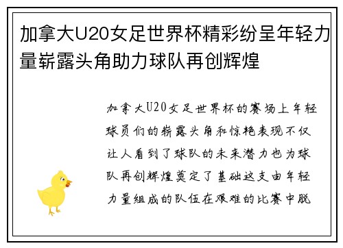 加拿大U20女足世界杯精彩纷呈年轻力量崭露头角助力球队再创辉煌